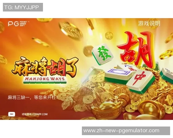 pg麻将胡了单机-探寻单机麻将世界中的极致娱乐,PG麻将胡单机版-pg麻将胡了单机 pg麻将胡了单机-探寻单机麻将世界中的极致娱乐,PG麻将胡单机版-pg麻将胡了单机