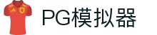 PG模拟器-PG游戏试玩| PG电子官方网站